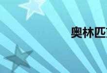 奥林匹克公园停车