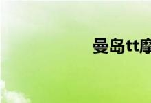 曼岛tt摩托车多少钱