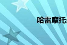 哈雷摩托最贵的多少钱