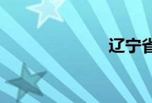 辽宁省内一日游