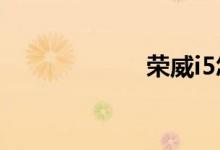荣威i5怎么样口碑