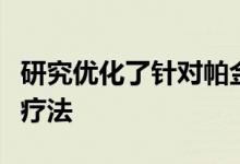 研究优化了针对帕金森病的患者特异性干细胞疗法
