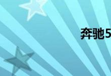 奔驰550多少钱