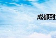 成都到重庆的动车