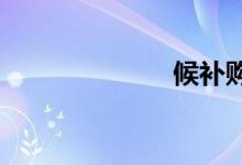 候补购票太坑了