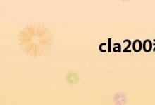 cla200和c200区别