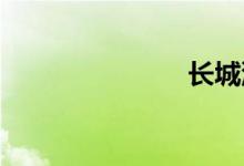 长城汽车召回