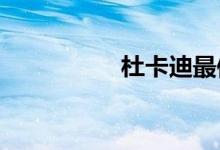 杜卡迪最便宜的多少钱