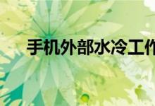手机外部水冷工作但你不会想使用一个