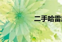 二手哈雷摩托车多少钱