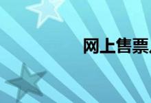 网上售票几点开始放票