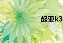 起亚k3二手车价格