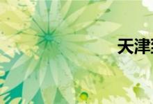 天津到哈尔滨