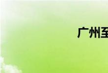 广州至武汉高铁
