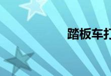踏板车打不着火图解