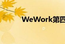 WeWork第四季度营收8亿美元