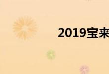 2019宝来手动舒适落地
