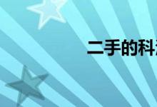 二手的科沃兹值得买吗