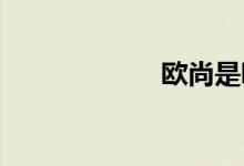 欧尚是哪个国家的