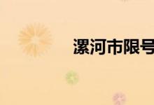 漯河市限号2021最新限号