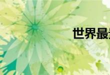 世界最贵的摩托车