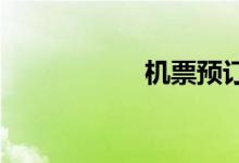机票预订哪个网站好