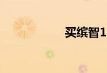 买缤智1.5cvt后悔了