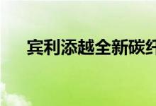 宾利添越全新碳纤维轮毂历时五年研发