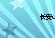 长安cx70t油耗