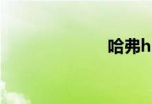 哈弗h6酷派1.5t