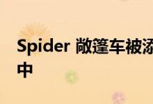 Spider 敞篷车被添加到 Ferrari Roma 系列中