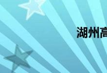 湖州高铁时刻表