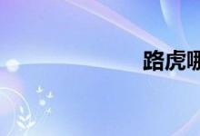 路虎哪国的品牌