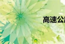 高速公路实时路况