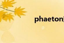 phaeton辉腾v6多少钱