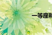 一等座和二等座区别