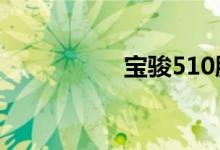 宝骏510胎压多少正常