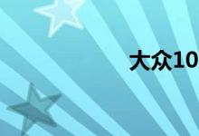 大众10万左右的车