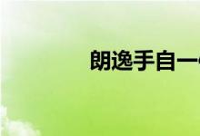 朗逸手自一体手动挡怎么用
