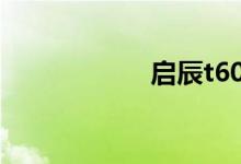 启辰t60买了就后悔