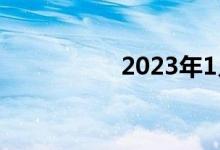 2023年1月回国免隔离