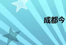 成都今日限行尾号
