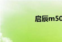 启辰m50v致命的缺点