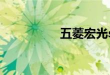 五菱宏光s3最大的毛病