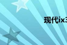 现代ix35油耗多少