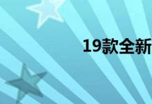 19款全新宝来致命缺点