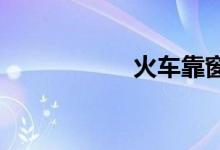 火车靠窗户的座位号
