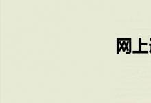 网上选车牌号