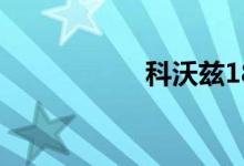 科沃兹18款毛病太多