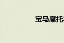 宝马摩托车多少钱一辆